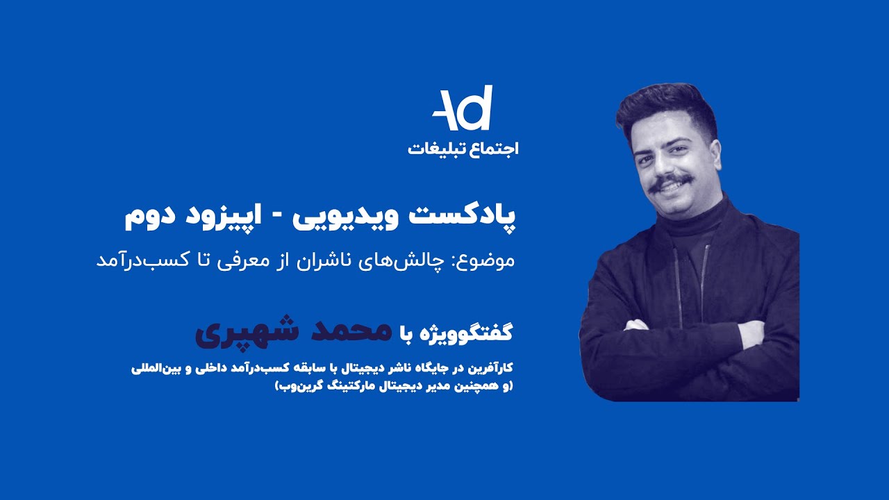 چالش&zwnj;های ناشران از معرفی تا کسب&zwnj;درآمد | اپیزود 2 پادکست اجتماع تبلیغات