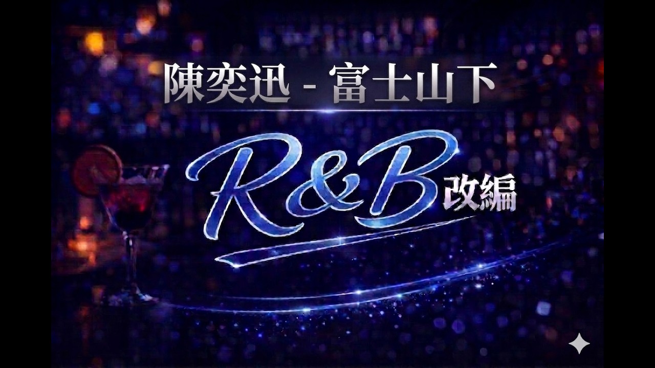 如果陈奕迅的《富士山下》是R&B改编