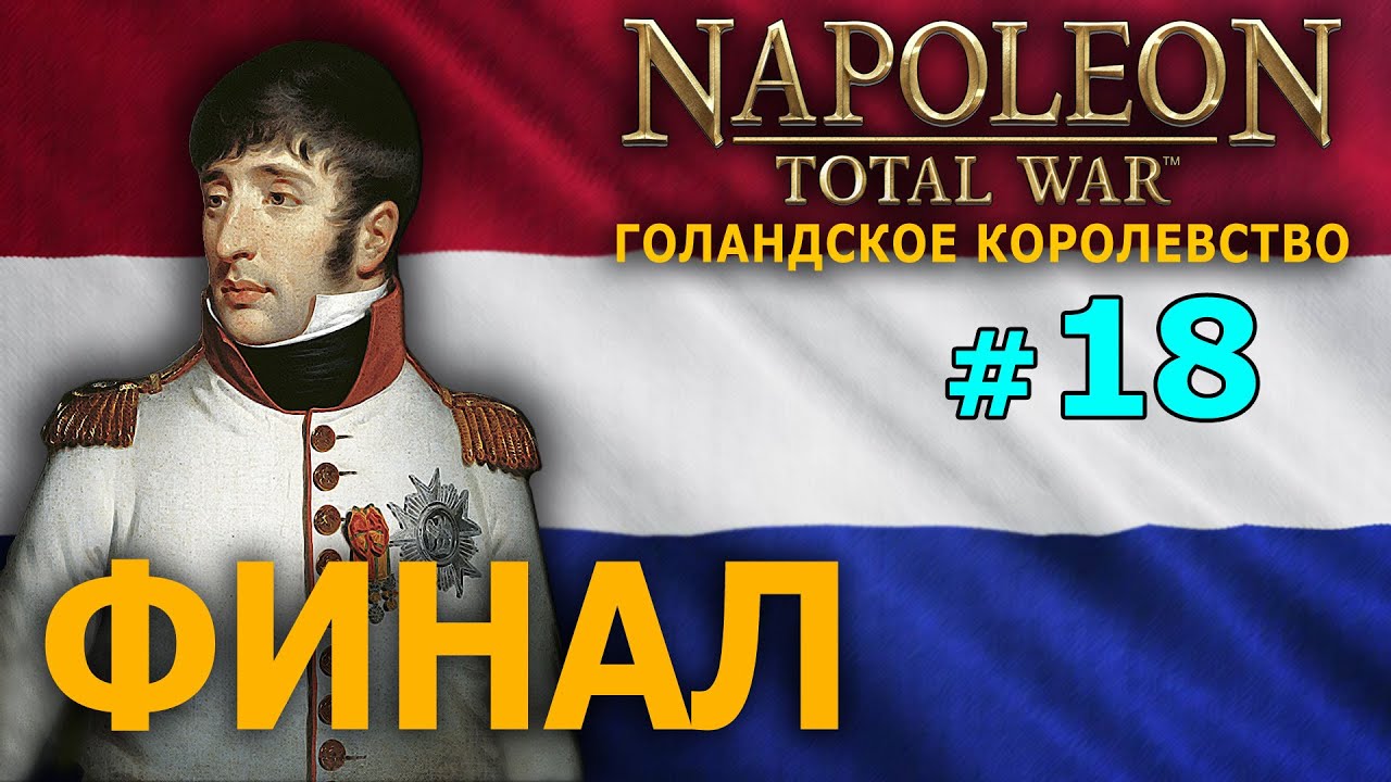 Napoleon: Total War - Голландское Королевство №18 - ФИНАЛ
