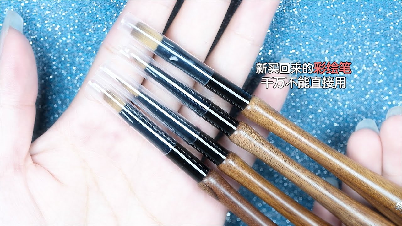 保护笔刷的开笔教程来啦