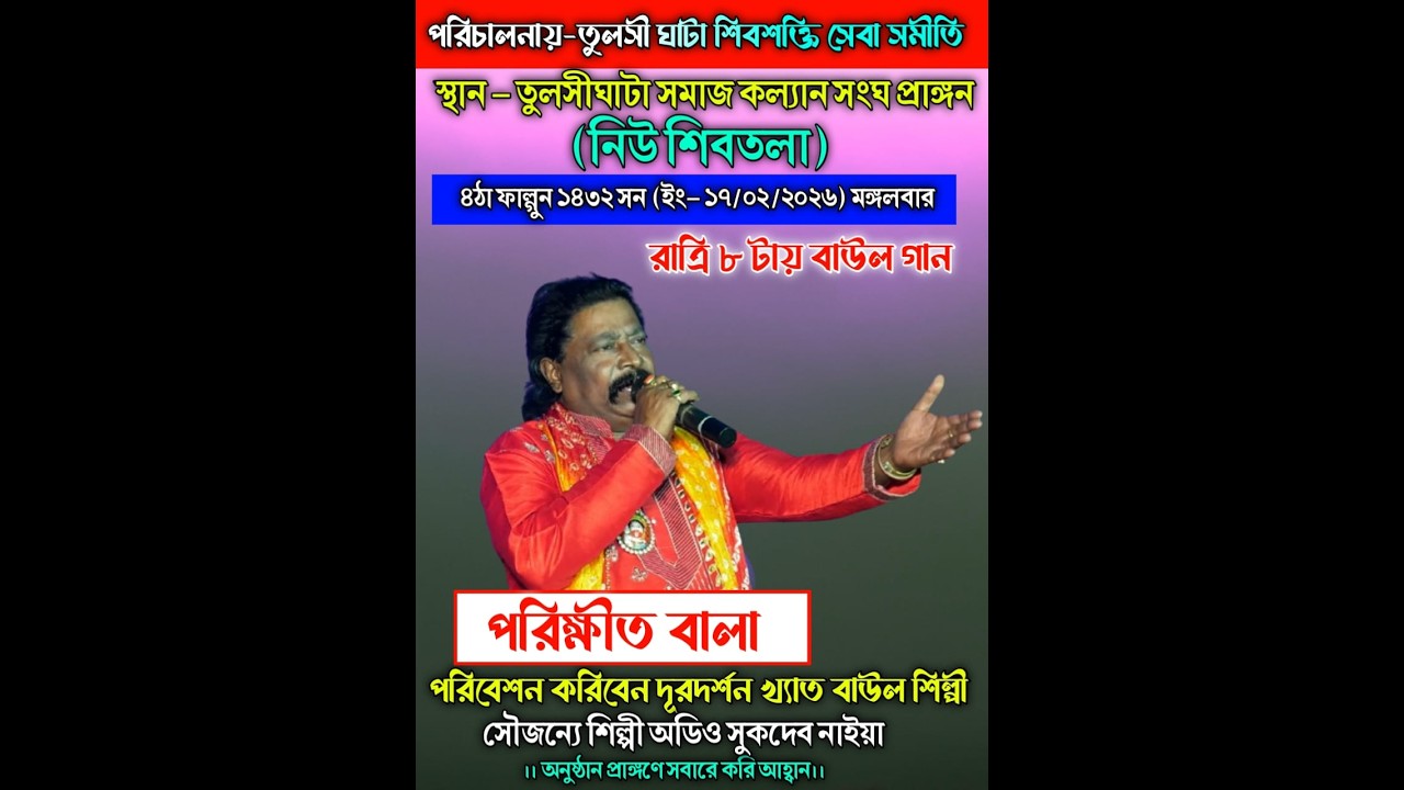 Parikshit Bala Knight  || পরীক্ষিত বালা নাইট  \\ তুলসীঘাটা শিব শক্তি সেবা সমিতির পরিচালনায় বাউল গান