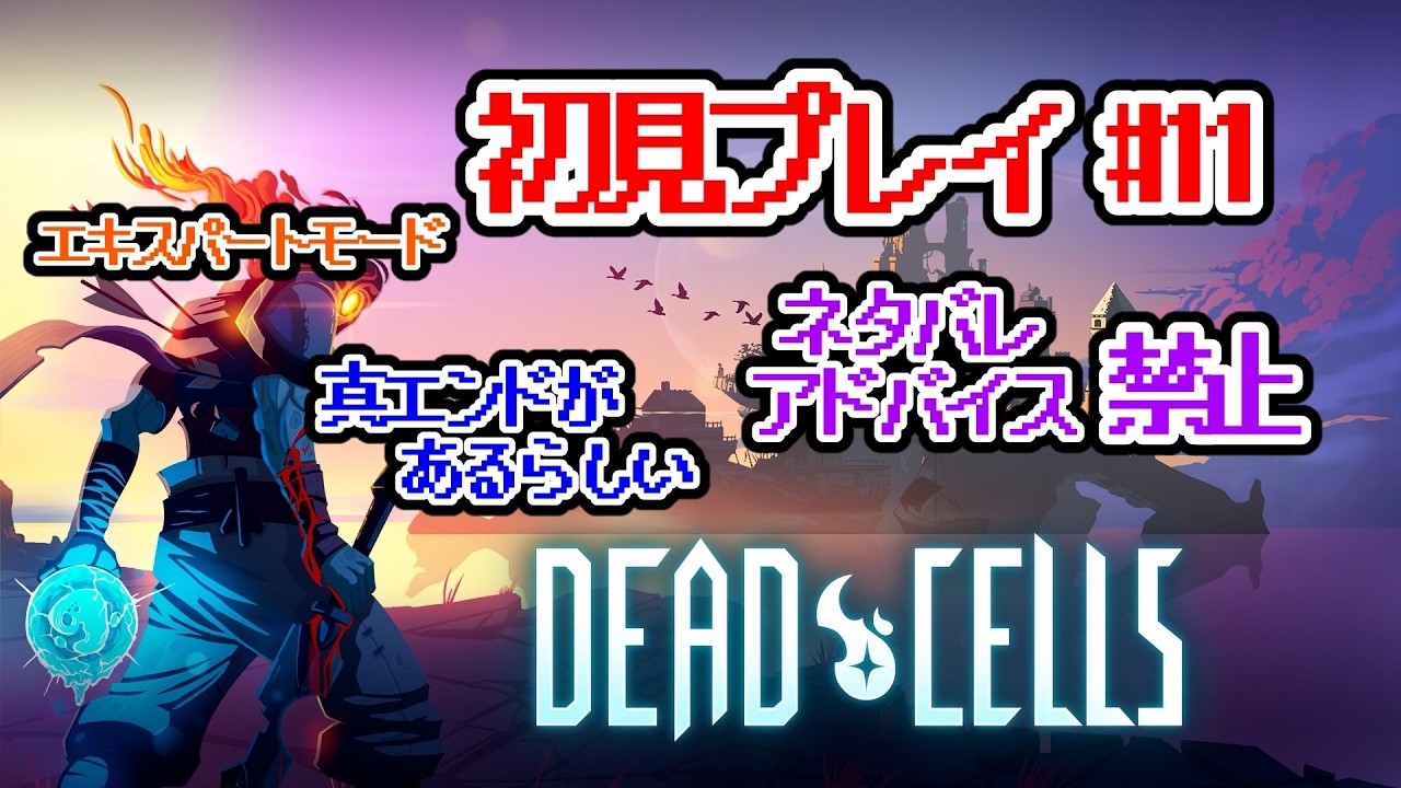 Dead Cells完全初見プレイ 真エンド目指して #11 アドバイス・ネタバレ禁止 同時配信