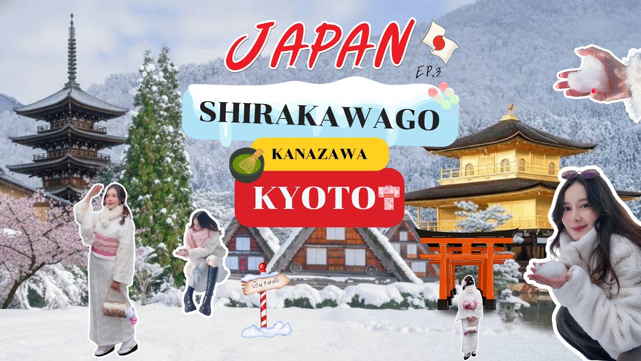 โอซาก้า2025 EP.3 - เล่นหิมะที่ Shirakawago ใส่กิโมโนเที่ยวเกียวโต | อ้อใจทำไมไม่กลับบ้าน