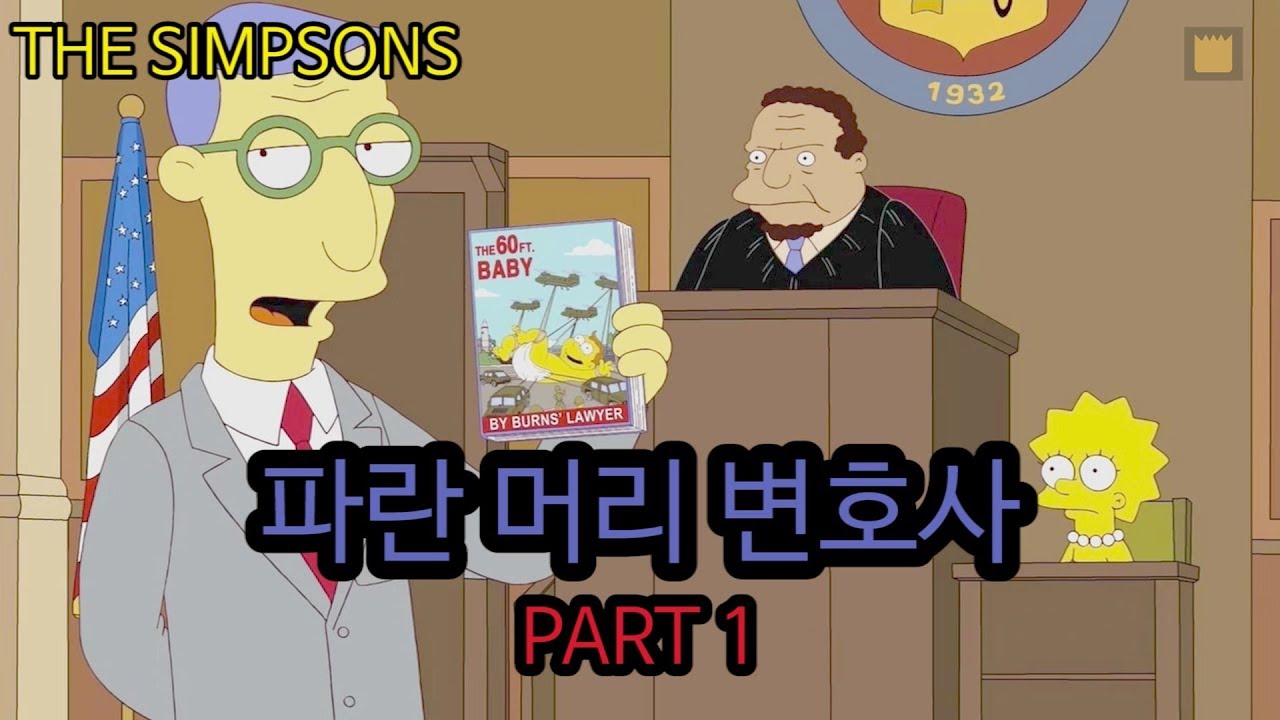 [심슨 가족]파란 머리 변호사 - PART 1