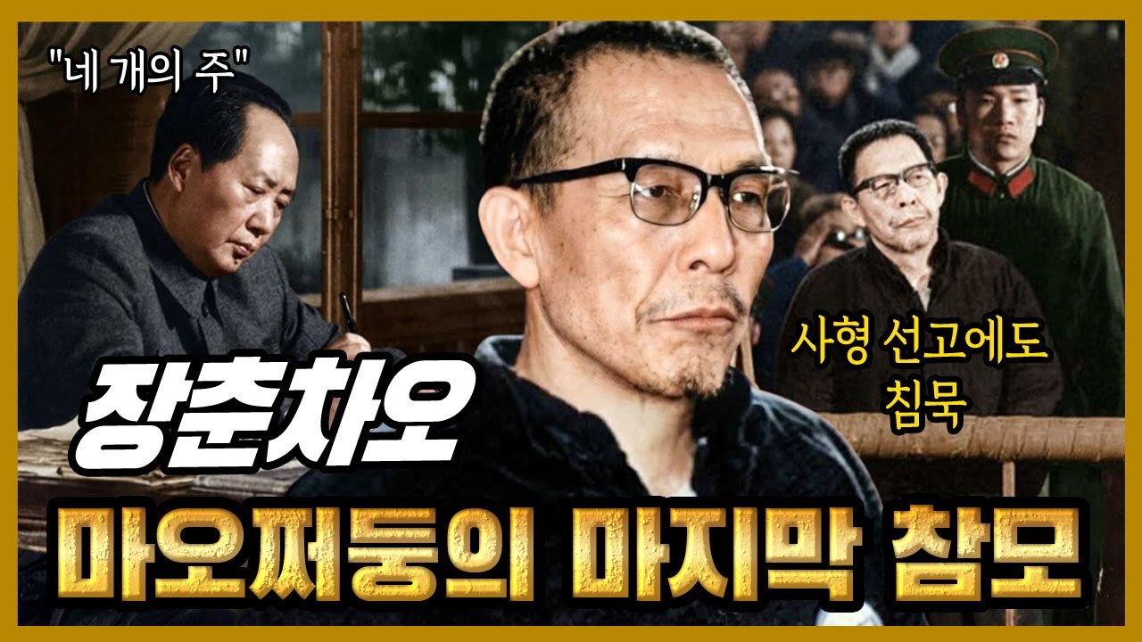 마오쩌둥의 마지막 참모 – 장춘차오는 왜 사형 선고 앞에서도 침묵했나?