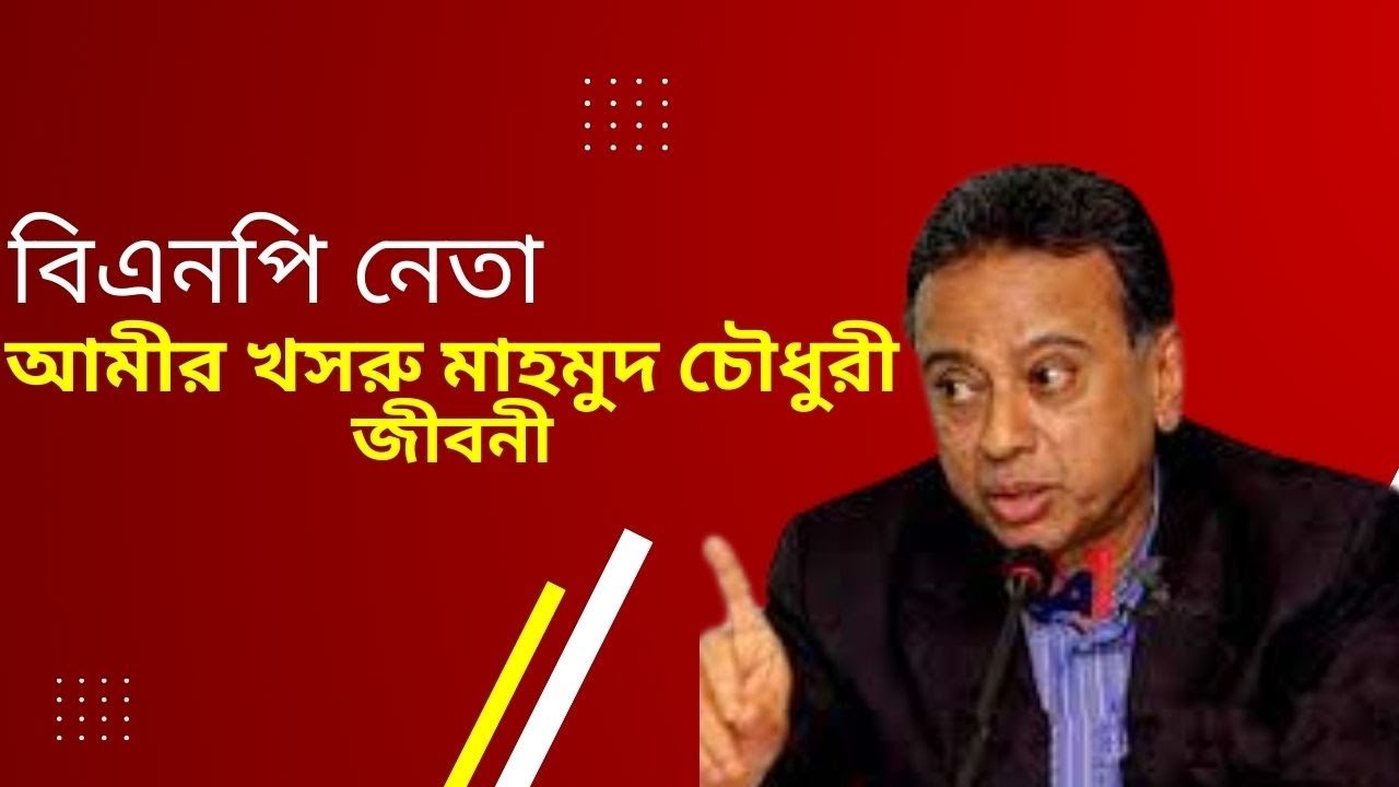 আমীর খসরু মাহমুদ চৌধুরী জীবনী