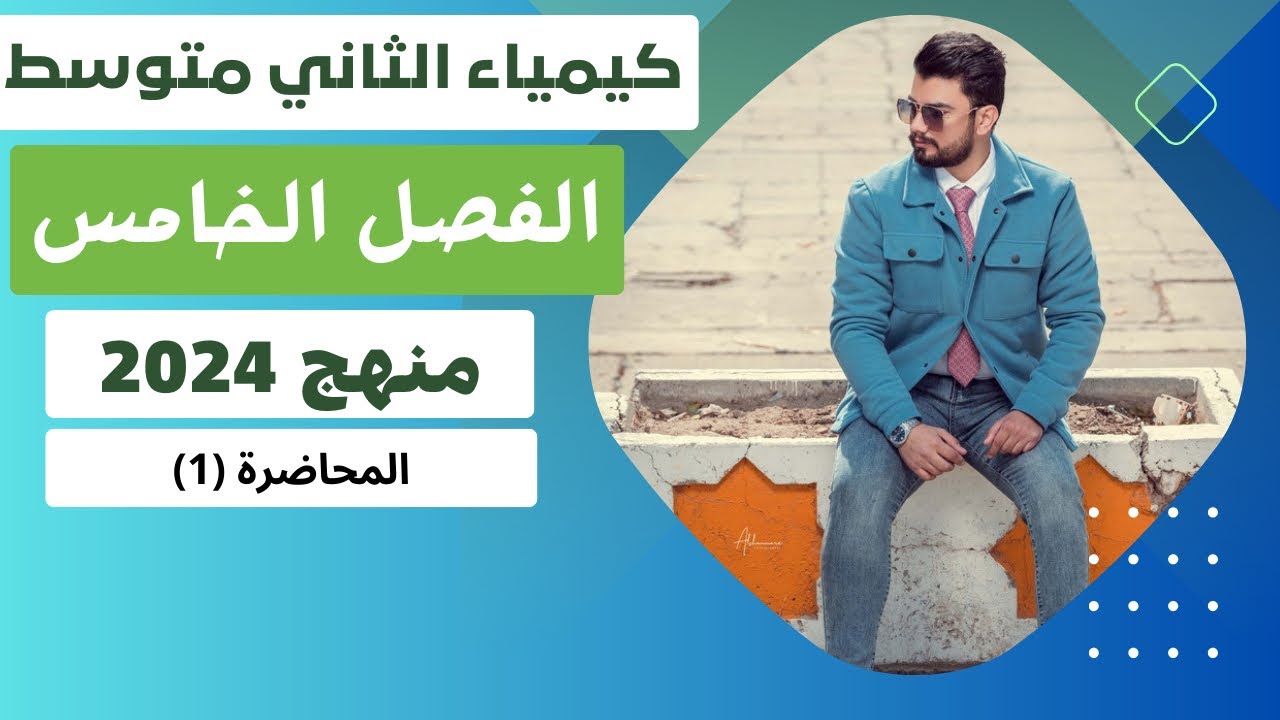 كيمياء الثاني متوسط منهج 2024 | الفصل الخامس الحوامض والقواعد | المحاضرة (1)