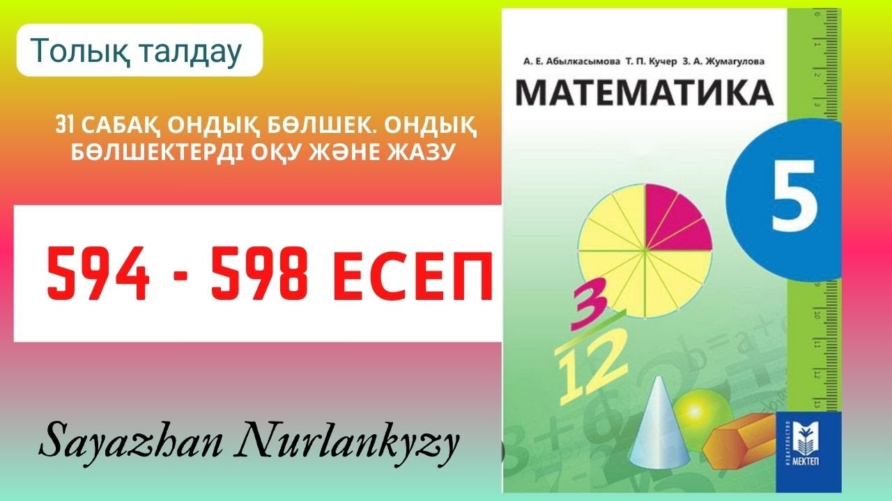 Математика 5 сынып 594 595 596 597 598 есеп 31 сабақ Ондық бөлшек ГДЗ
