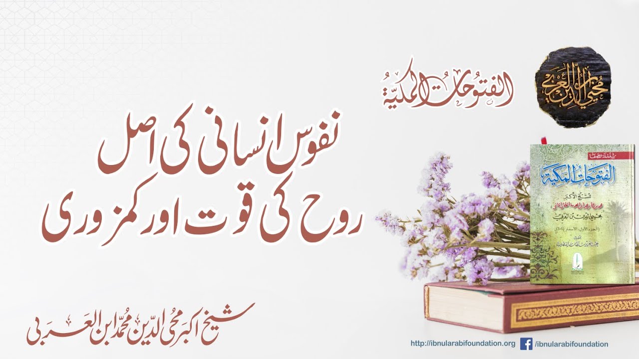 Ruh ki quwat or kamzori | insan kamzor ha | Shaykh al-Akbar ibn al-Arabi | Futuhat al-Makkiyya