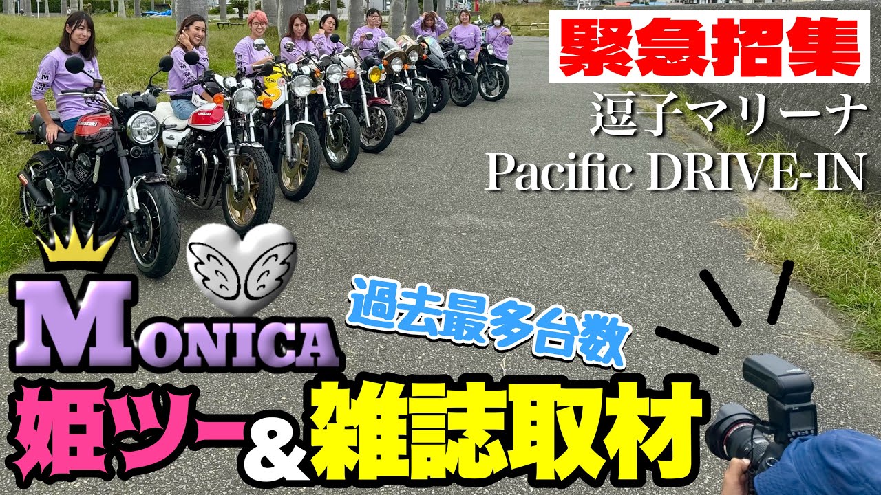 【バイク女子】MONICA雑誌に載ります‼️過去最多の10台で挑む雑誌撮影⁉️安定の湘南パシフィックドライブインでランチ🏍️