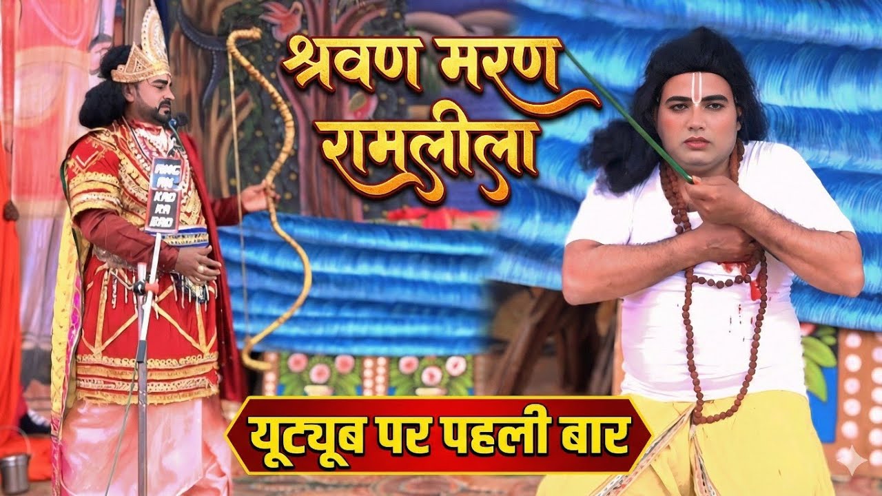 पर पहली बार - श्रवण कुमार की दर्दनाक मृत्यु का सच | Shravan Vadh Ramleela 2026