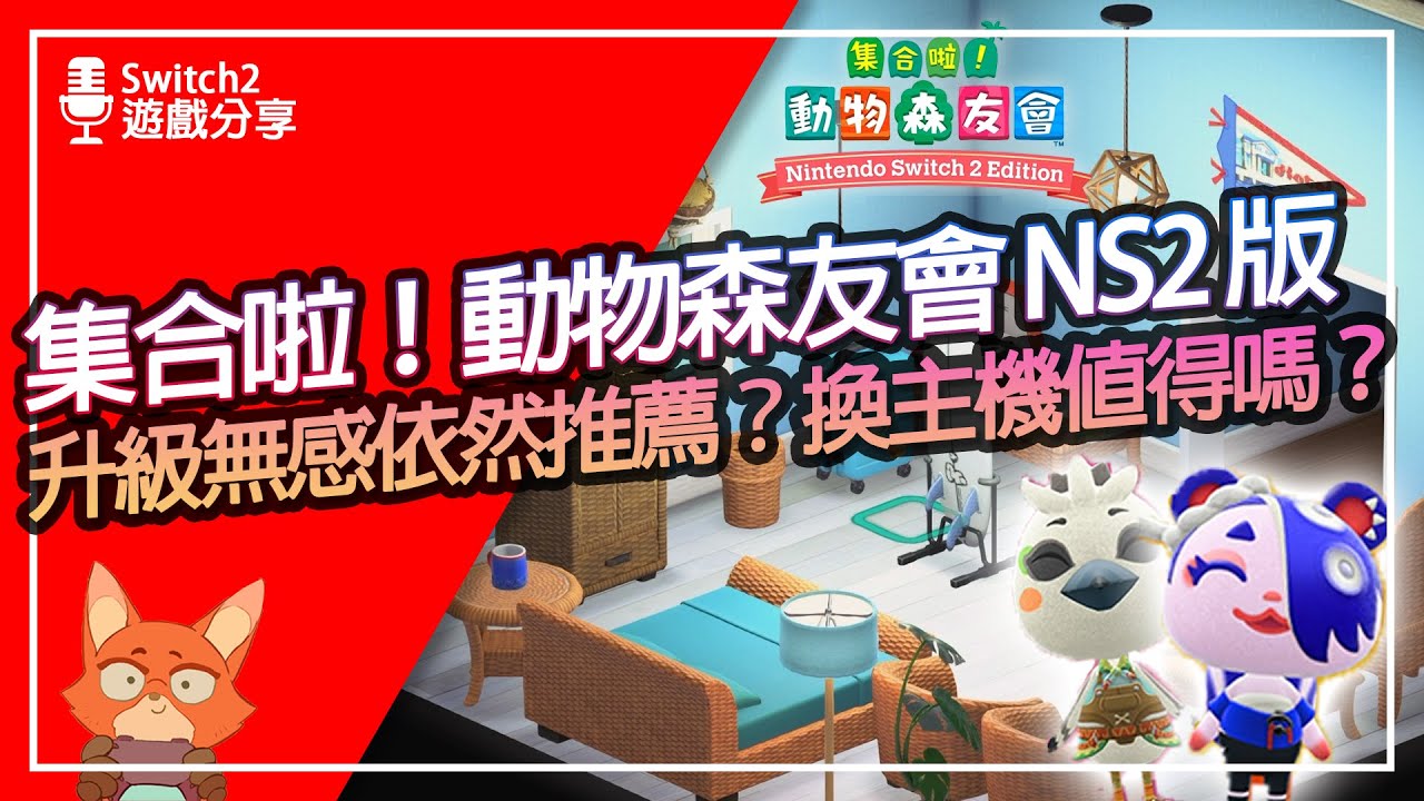 【遊戲分享】Switch2版升級無感？大聲公用起來很微妙？回鍋玩動森要換Switch2嗎？集合啦！動物森友會 Nintendo Switch 2 Edition 升級體驗分享！