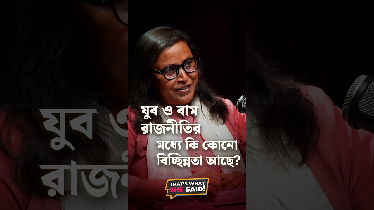 যুব ও বাম রাজনীতির মধ্যে কি কোনো বিচ্ছিন্নতা আছে?