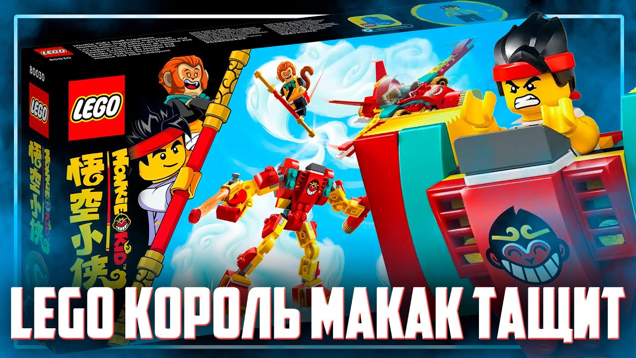 LEGO MONKIE KID 2022 - ВОЛШЕБНАЯ ПАЛКА КОРОЛЯ МАКАК