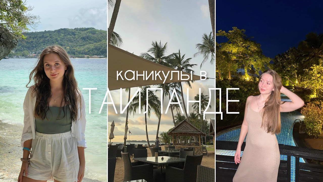 каникулы в Таиланде | часть 2
