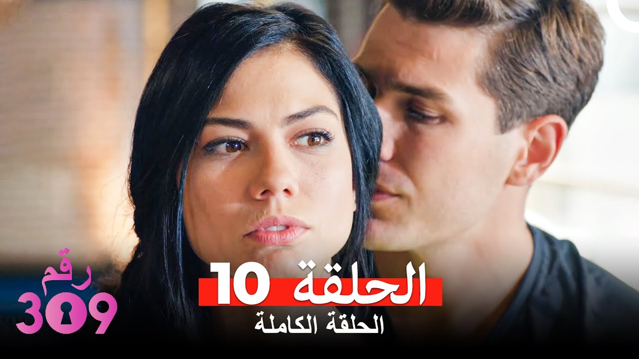الغرفه 309  النسخة الطويلة الحلقة 10 (Arabic Dubbed)