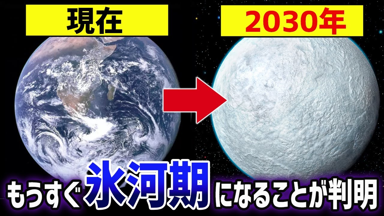 2030年地球温暖化終了！？97％来ると言われるミニ氷河期の原因とは【ゆっくり解説】