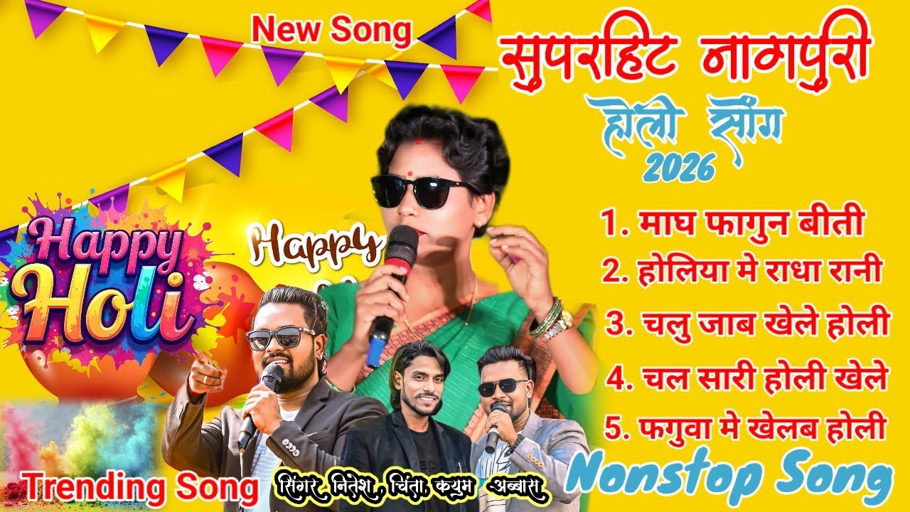 सुपरहिट होली नागपुरी सोंग 2026 माघ फागुन, चला जाब सरहुल खेले, फगुवा मे खेलब होली Trending song