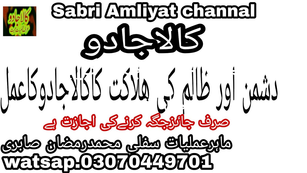 دشمن اورظالم کی ھلاکت اور بیمارکرنے کا کالاجادوکاعمل