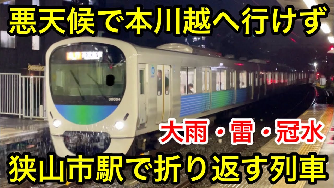 【大雨 • 雷 • 線路内冠水等で本川越まで行けず…】西武新宿線 狭山市〜本川越 区間 運転見合わせに伴い狭山市駅で折り返す30000系30104F & 30105F & 20000系20107F他