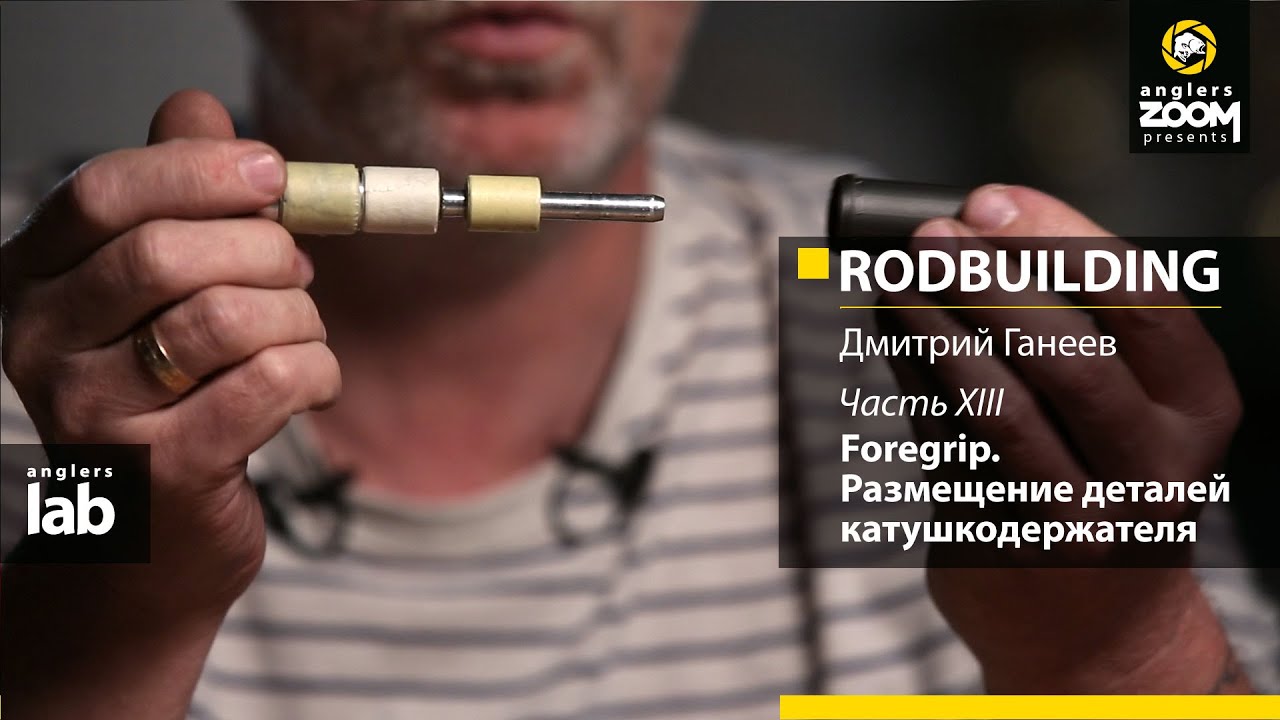 Часть 13. Foregrip. Размещение деталей катушкодержателя. Rodbuilding с Дмитрием Ганеевым.Anglers Lab