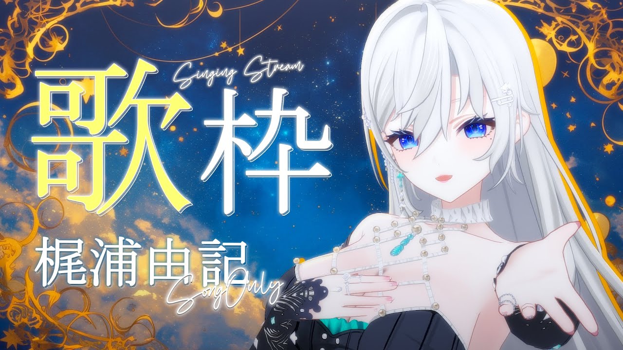 【#歌枠】大大大大好きな梶浦由記さん楽曲縛り🎙✨初見さんも大歓迎💚【＃皇美緒奈 / #MIONA_LIVE】