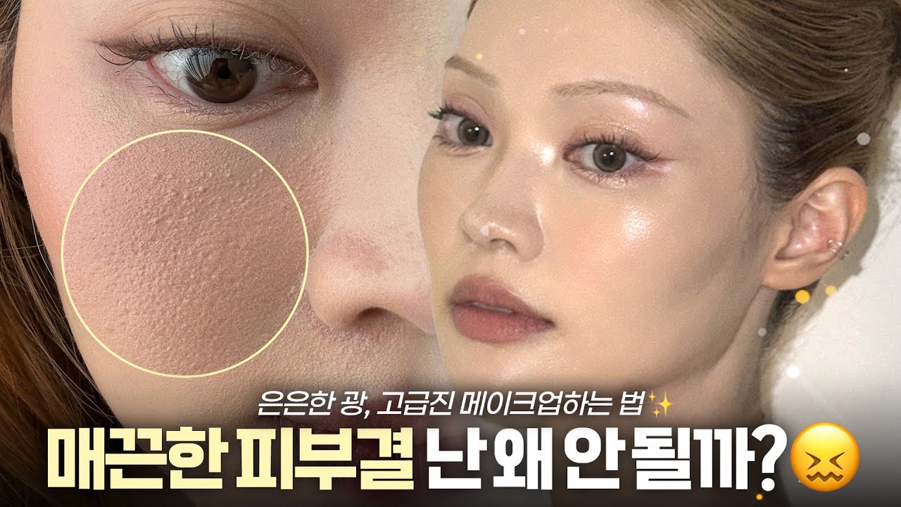 오돌토돌 거칠거칠 피부 벗어나기👋🏻'매끈 은은 광'의 고급진 메이크업하는 법✨