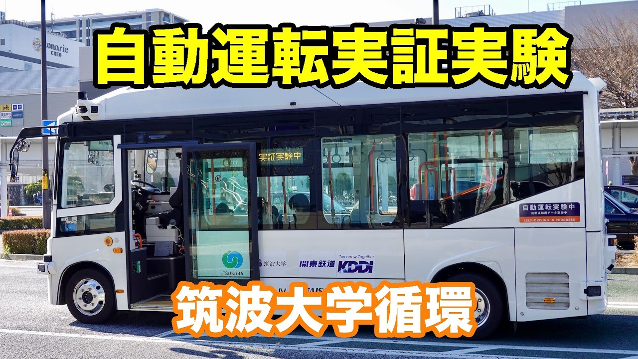 レベル4を目指すつくばの路線バス　自動運転実証実験