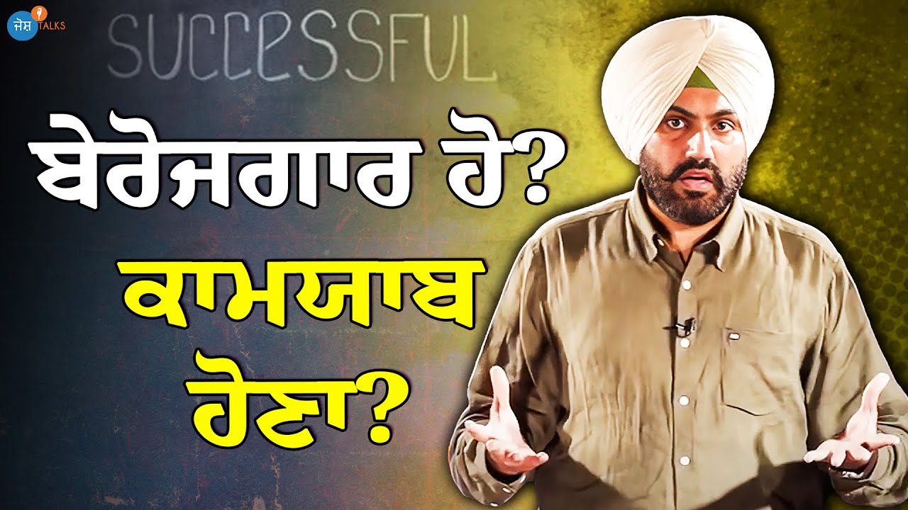 ਤੁਹਾਡੇ ਅੰਦਰ Confidence ਭਰ ਦੇਵੇਗੀ ਇਹ Video , ਤੁਸੀਂ ਵੀ Success ਹੋ ਸਕਦੇ | Inder | Josh Talks Punjabi