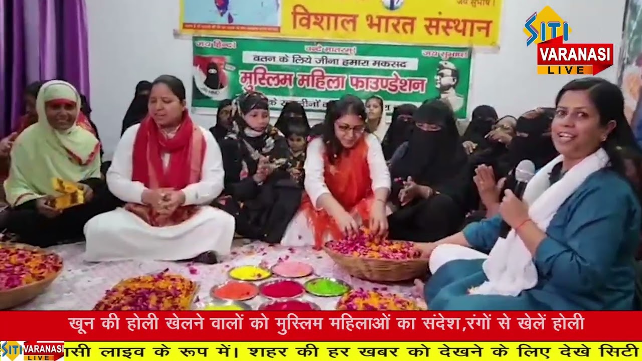 खून की होली खेलने वालों को मुस्लिम महिलाओं का संदेश, रंगों से खेलें होली
