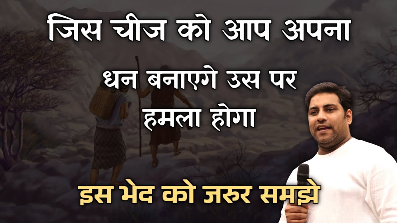 इस भेद को ज़रूर समझें | Suraj Premani | Preach The Real Word