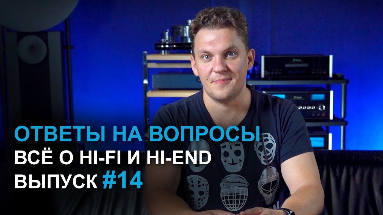Ответы на вопросы. Всё о Hi-Fi и High End | Выпуск 14