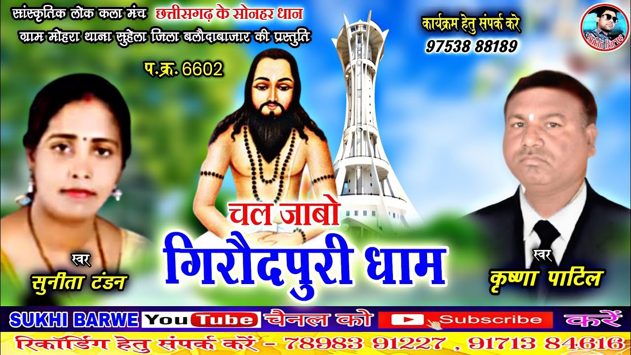 चल जाबो गिरौदपुरी धाम Krishna Patil Sunita Tandan Cg Panthi Song Chal Jabo Giraodpuri Dham Cg Panthi