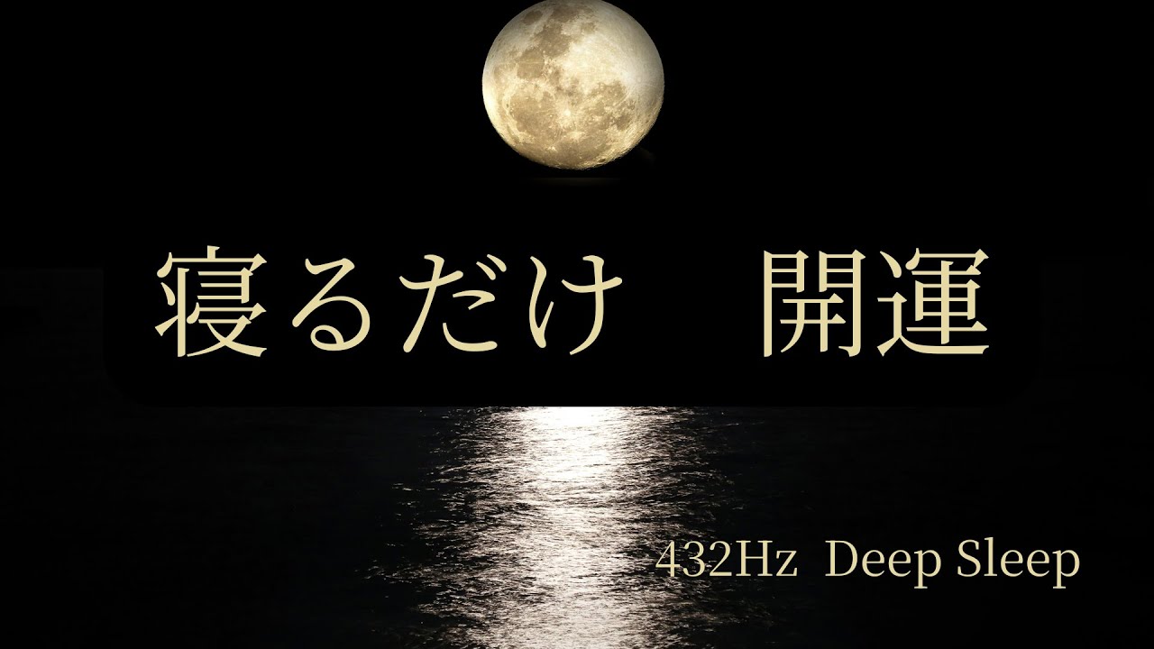 寝るだけで運が育つ｜432Hzが潜在意識を整える深い眠り【Good Luck While Sleeping】