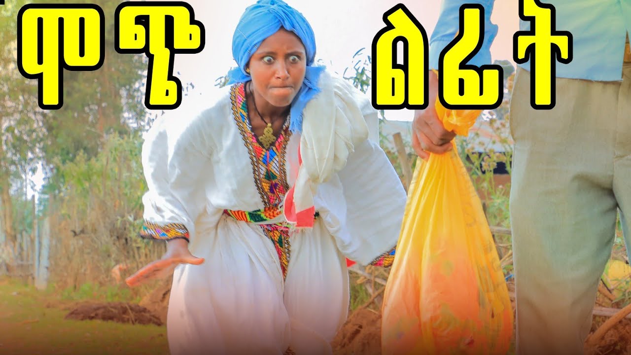 ሞጭልፊት 47 አዲስ  የገጠር ድራማ (Mochilfit 47) New ethiopian comedy 2025