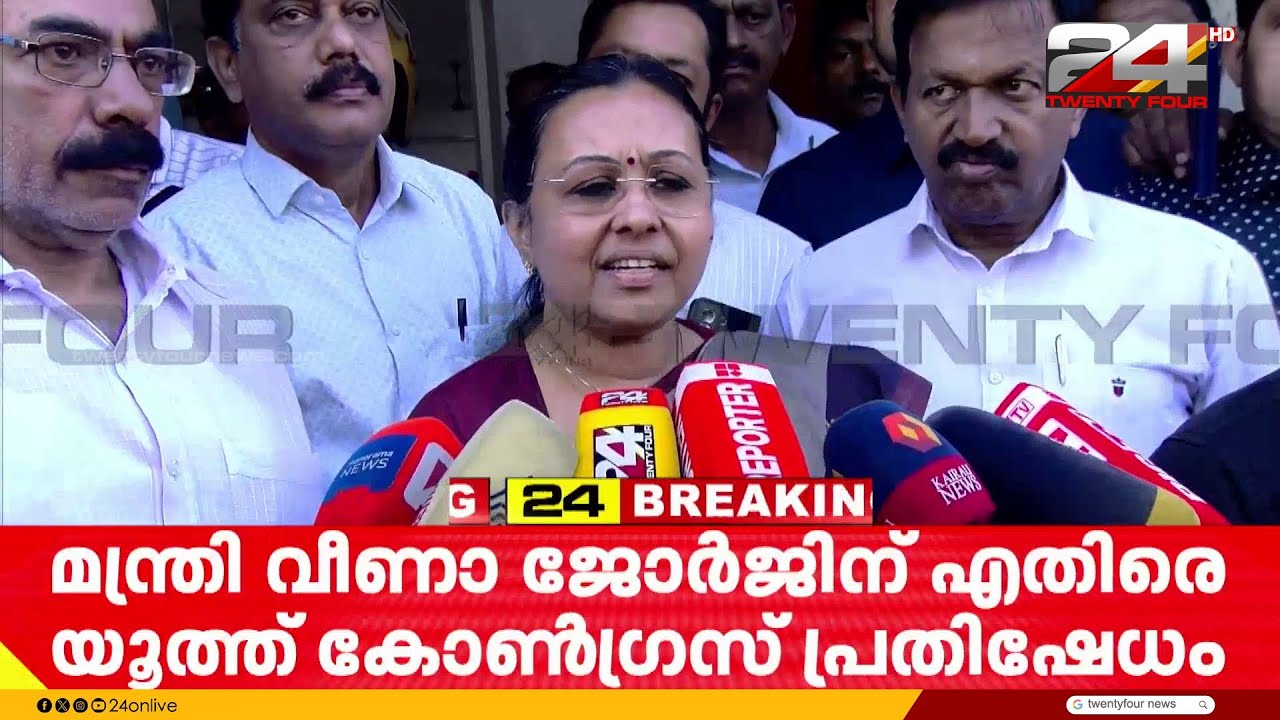 യൂത്ത് കോൺഗ്രസിനെതിരെ മന്ത്രി വീണാ ജോർജ്; പിന്നിൽ VD സതീശനെന്ന് ആരോപണം