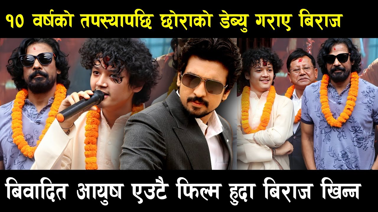 Biraj Bhatt Angry! १० वर्षको तपस्यापछि छोराको डेब्यु, तर बिवादित Aayush Singh Thakuri एउटै फिल्ममा?