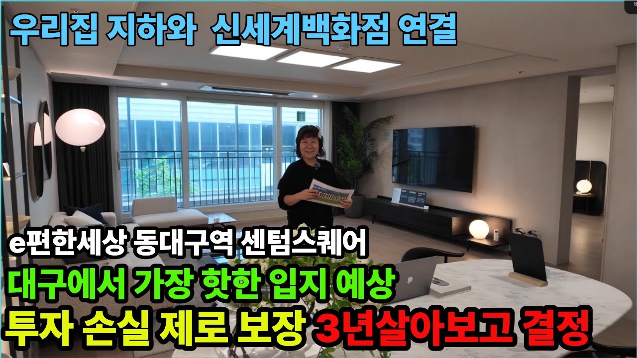 “동대구 복합환승 + 신세계 연계 입지! e편한세상 동대구역 센텀스퀘어 실매물 공개” 투자손실제로보장  살아보고 결정할수있는집