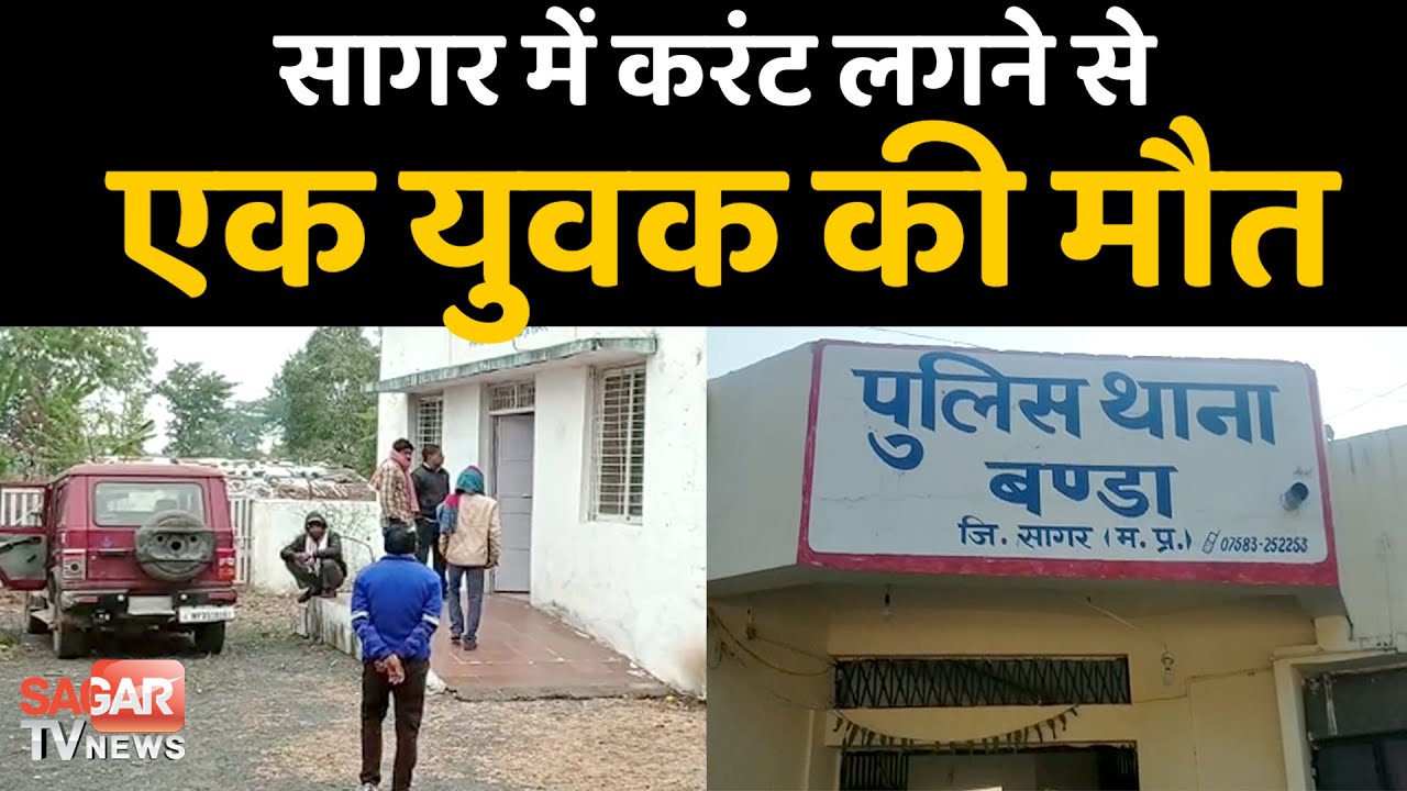 सागर-करंट की चपेट में आए युवक की जान गई  || SAGAR TV NEWS ||