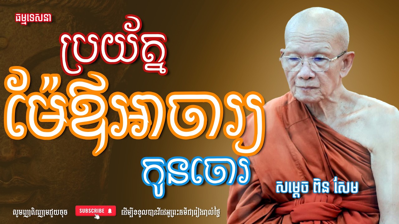ប្រយ័ត្នម៉ែឪអាចារ្យកូនអាចោរ | Dharma talk by Pin Sem - សម្ដេច ពិន សែម | Dharma2026