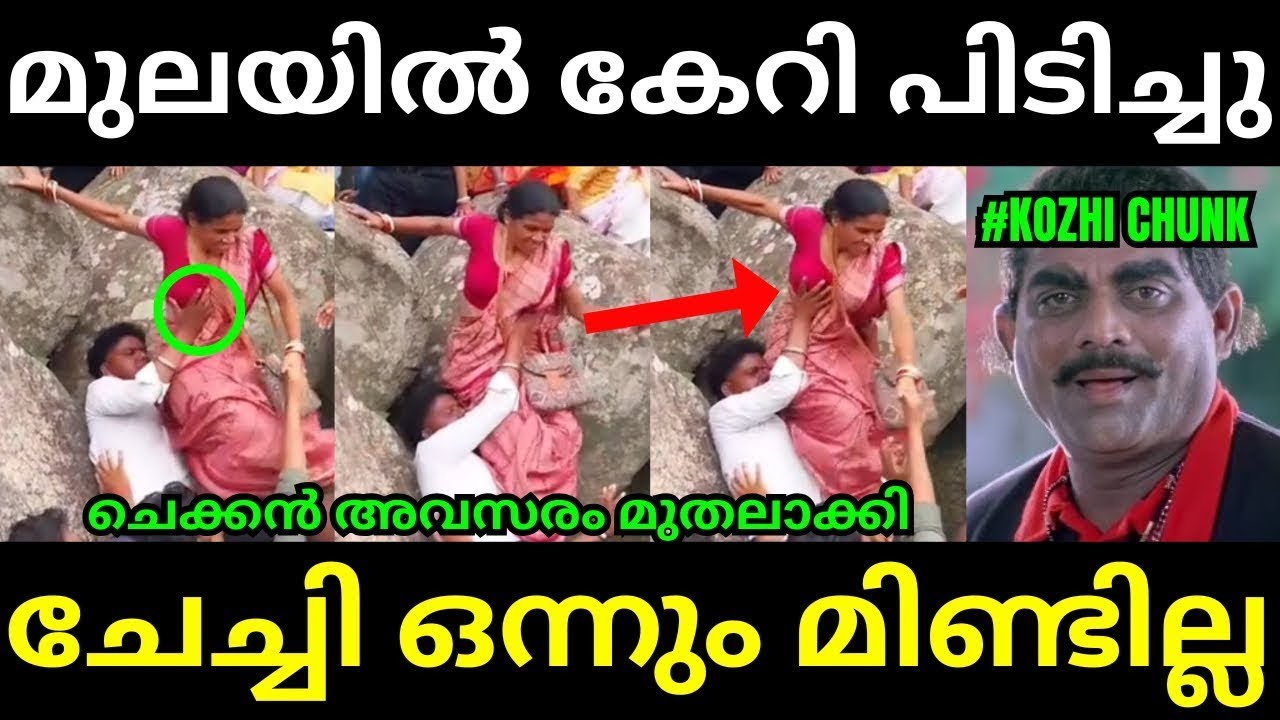 ചെക്കൻ ഒരു കില്ലാഡി തന്നെ😱🤣Latest Malayalam Troll l Troll Video l Troll Malayalam l Kambi Trolls