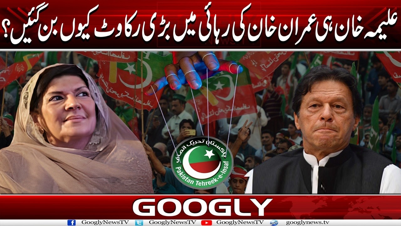 Aleema Khan Hei Imran Khan Kei Rehai Mein Barri Rukawat Kiyun Ban Gayien? | Googly News TV