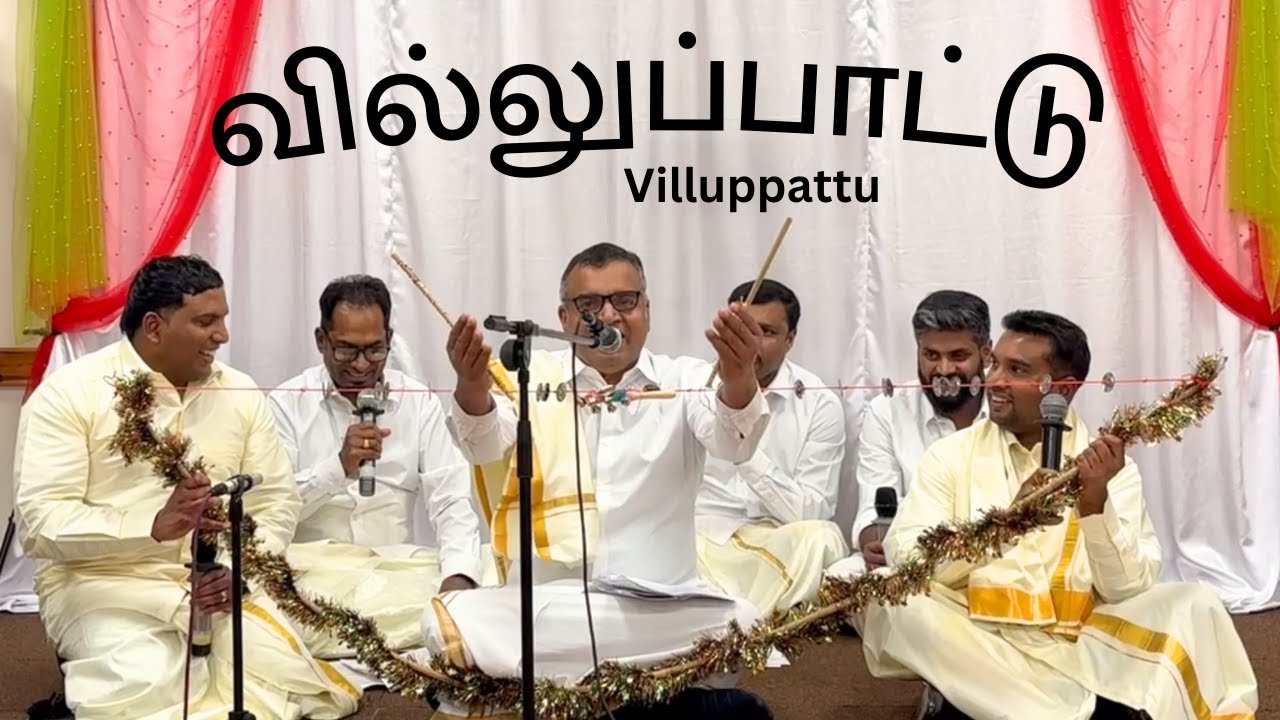 வில்லுப்பாட்டு | Tamil Christmas Villuppattu | Tamil Christian