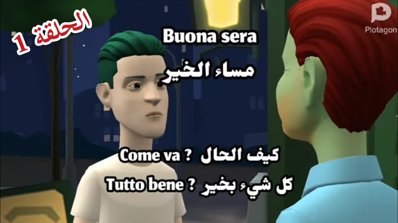 الحلقة 1 - تعلم اللغة الإيطالية بواسطة المحادثة 🇮🇹