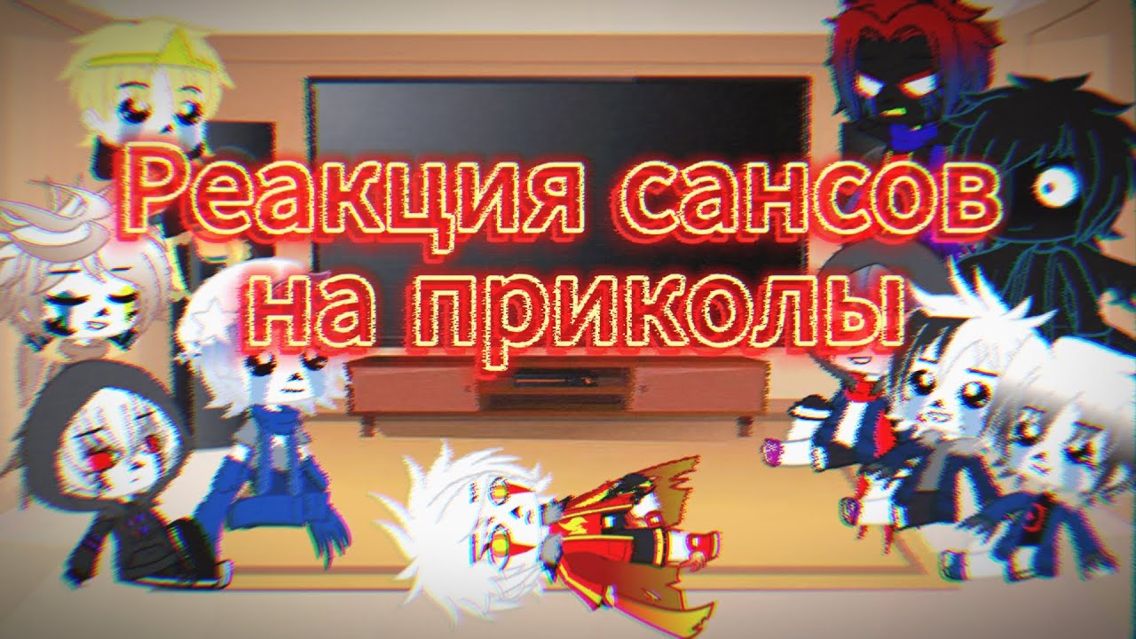 Реакция сансов из разных АУ на ТТ приколы