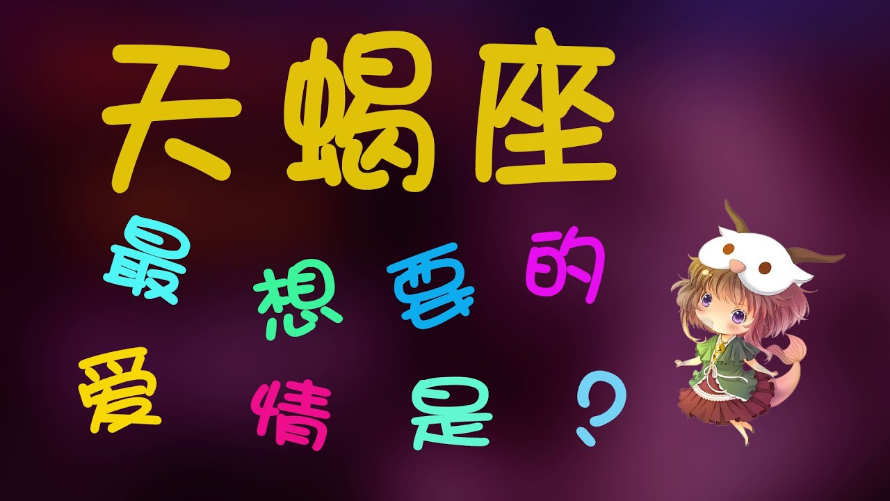 【天蠍座】揭秘天蠍座最想要的愛情，這些行為會毀掉天蠍的愛情