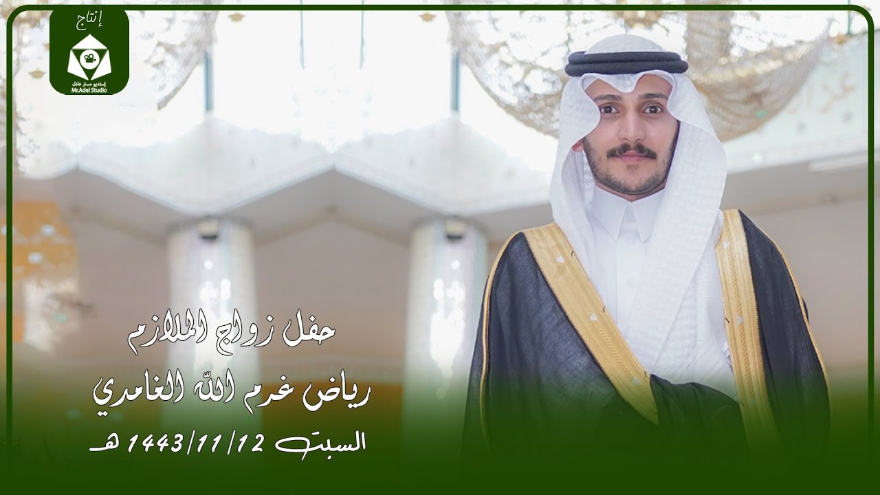 حفل زواج الملازم رياض غرم الله الغامدي - السبت 12-11-1443هـ