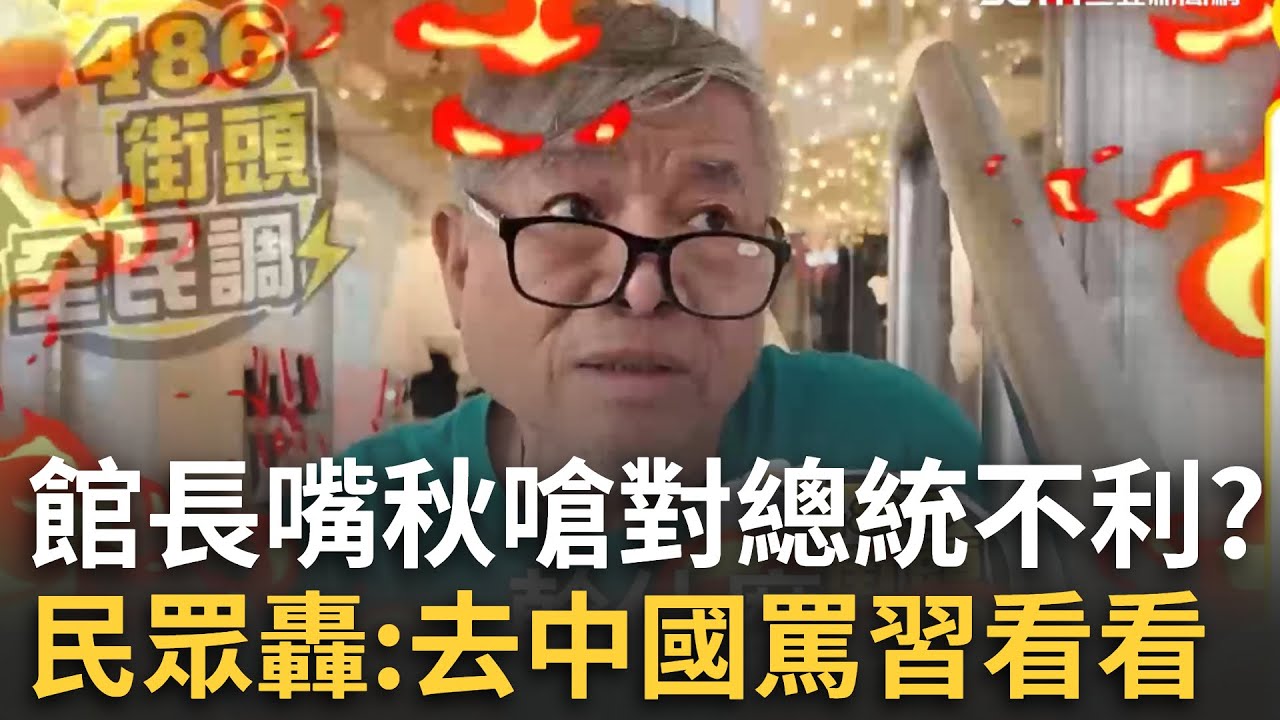 精華｜館長嗆斬X賴清德？民眾怒轟館長:趕快搬去中國罵看看習近平！笑館長「很龜」早被中國人「看破手腳」！｜焦點人物大現場20251011｜三立新聞台