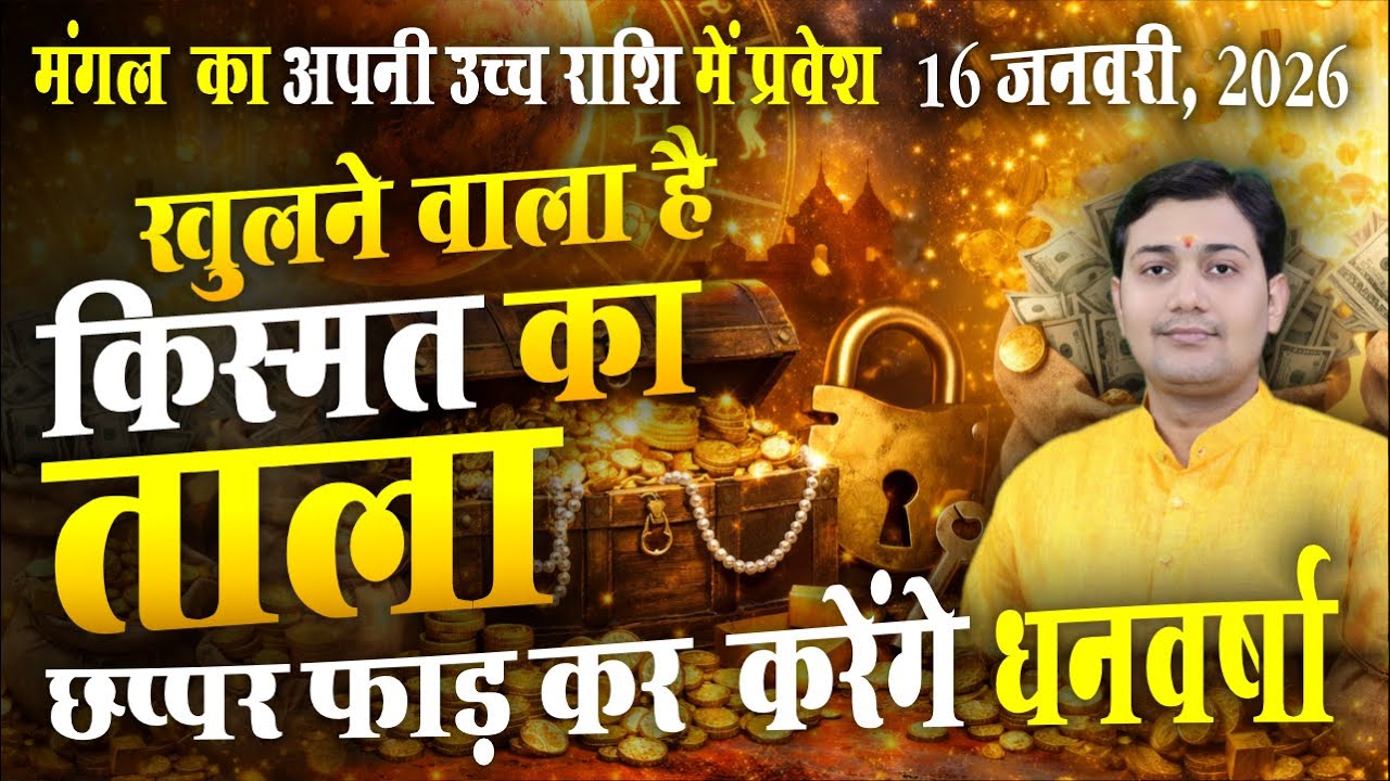 16 January 2026 |मंगल राशि परिवर्तन |Ruchak Rajyog | होगी धनवर्षा |मेष, वृष, मिथुन, कर्क, सिंह,कन्या