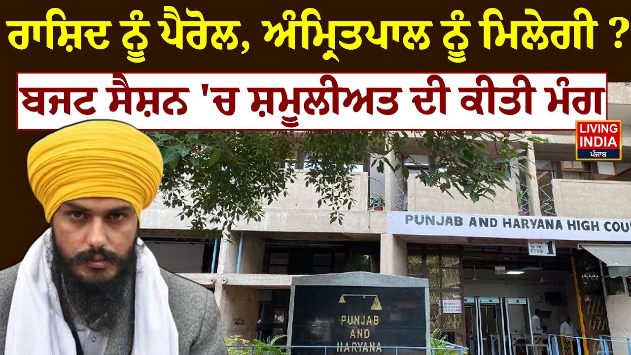 ਰਾਸ਼ਿਦ ਨੂੰ ਪੈਰੋਲ, MP Amritpal ਨੂੰ ਮਿਲੇਗੀ ? Budget Session 'ਚ ਸ਼ਮੂਲੀਅਤ ਦੀ ਕੀਤੀ ਮੰਗ | NSA | Lawyer